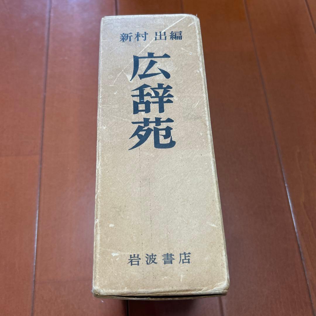 広辞苑 岩波書店 新村出編 昭和三十年八月五日第一版第二刷　レア