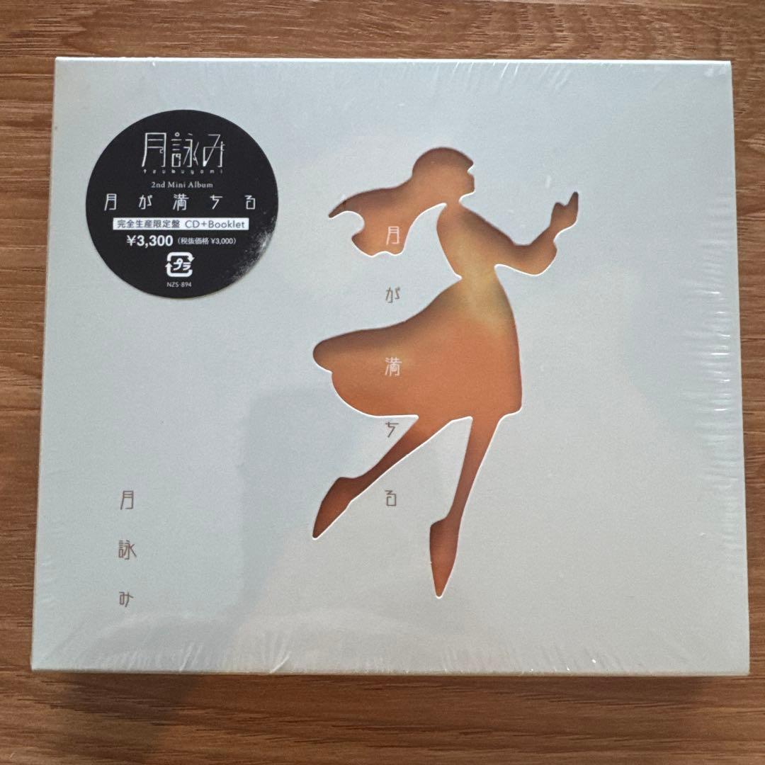 【完全未開封】【特典付】月詠み『月が満ちる』完全生産限定盤