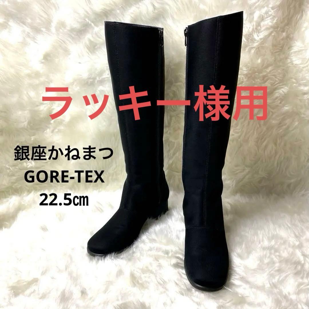 銀座かねまつ ゴアテックス ロングブーツ レインブーツ ファスナー 22.5