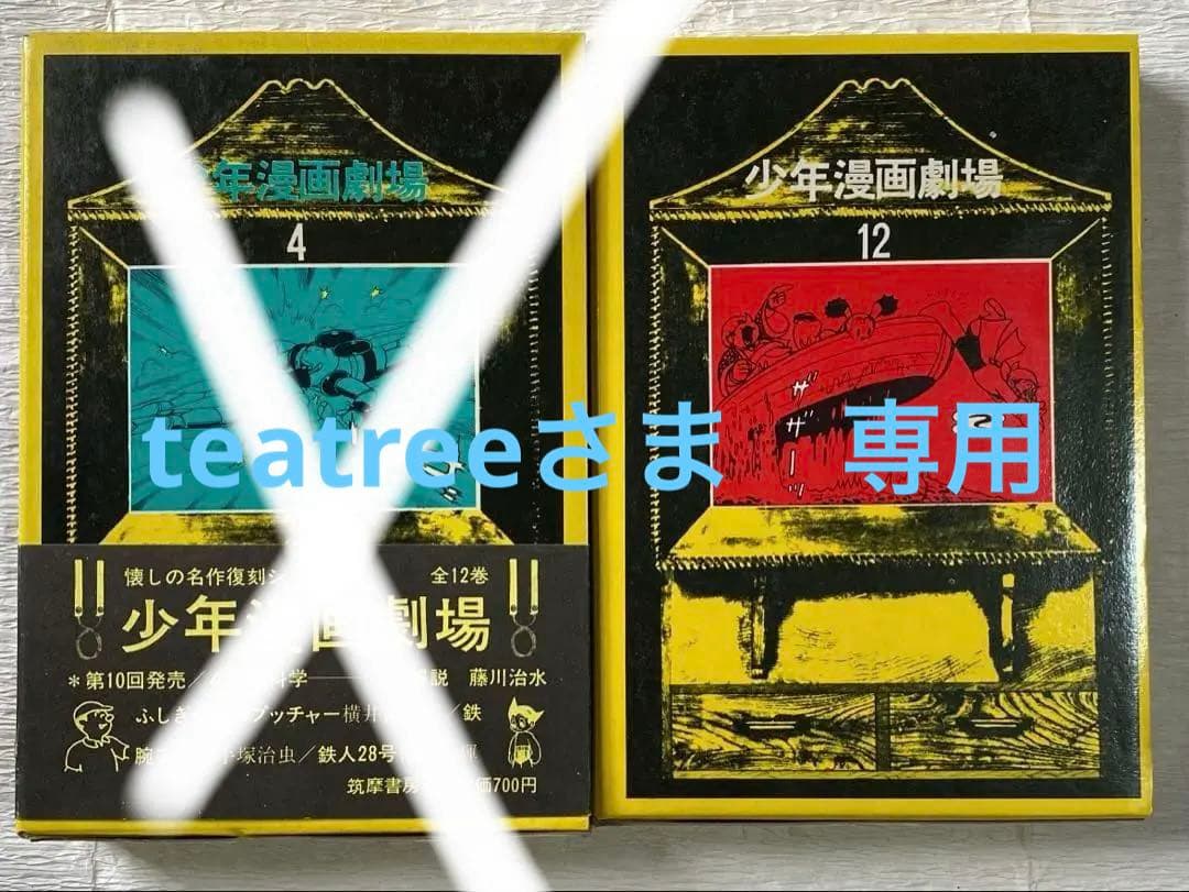 少年漫画劇場　4巻、12巻