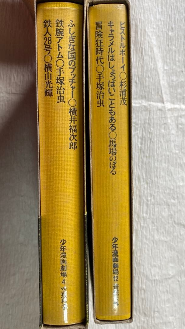 少年漫画劇場　4巻、12巻