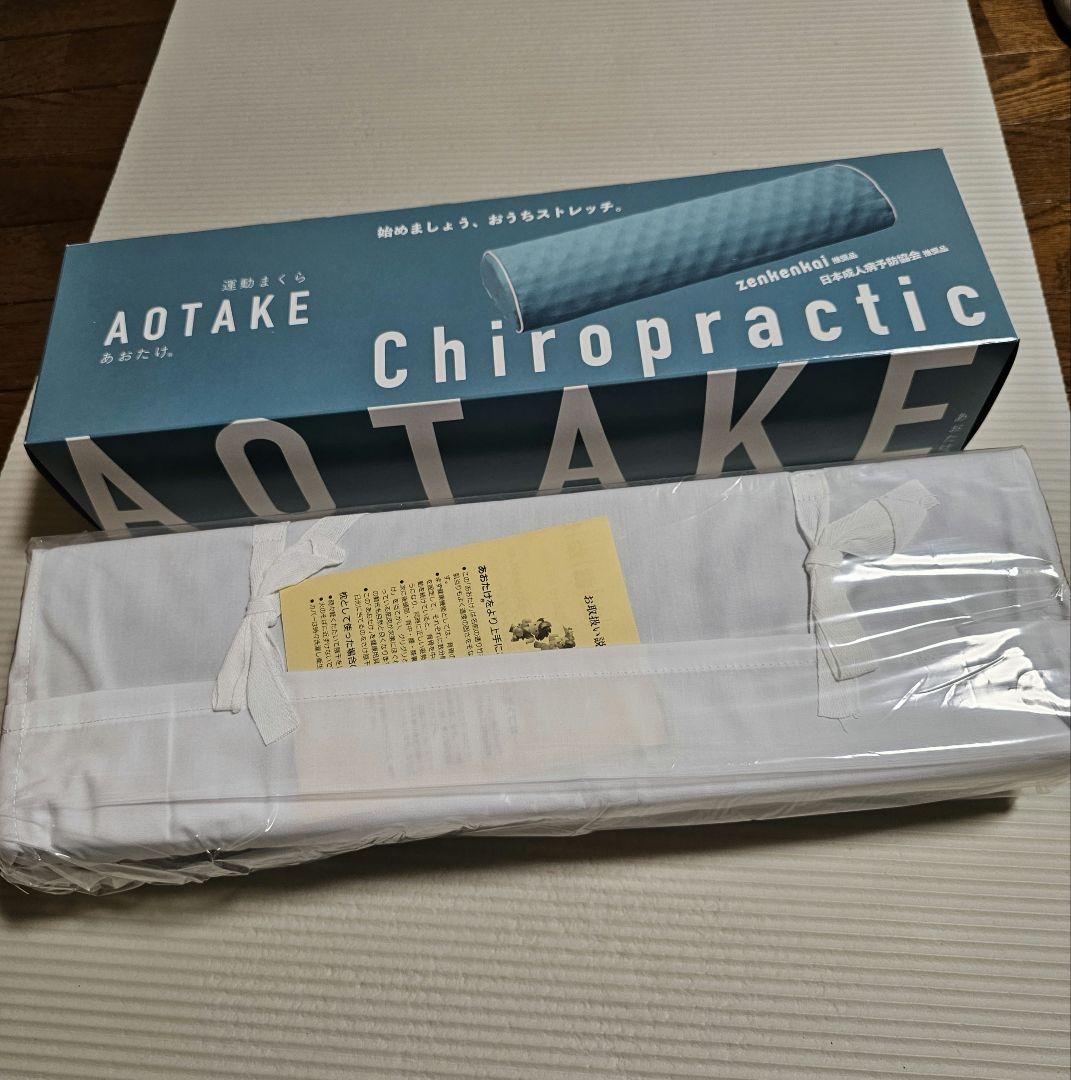 新品 あおたけ枕 あおたけ運動枕 健康 ストレッチ 首 腰 肩甲骨 骨盤 仙骨
