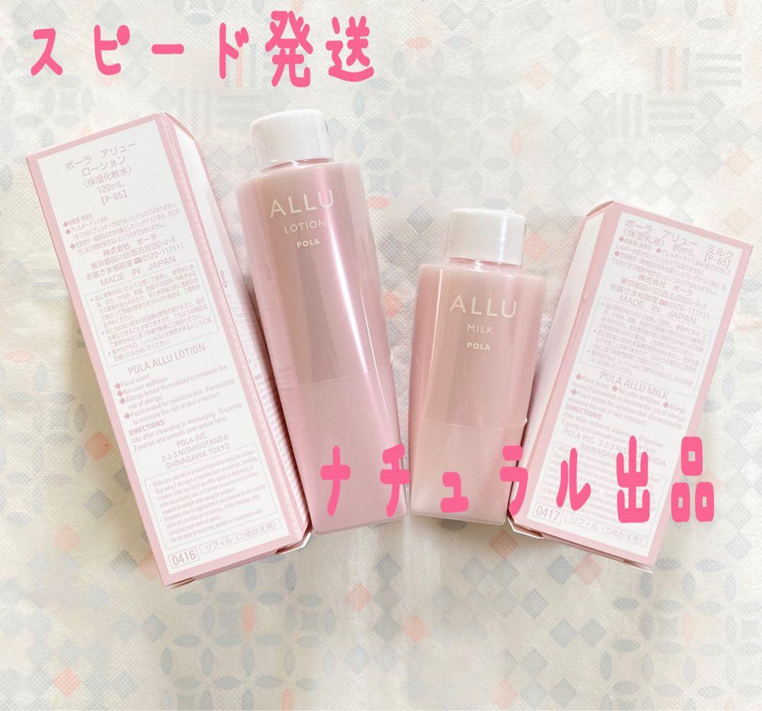 【新品】POLA アリューローション＆ミルクリフィル×各1本ずつ