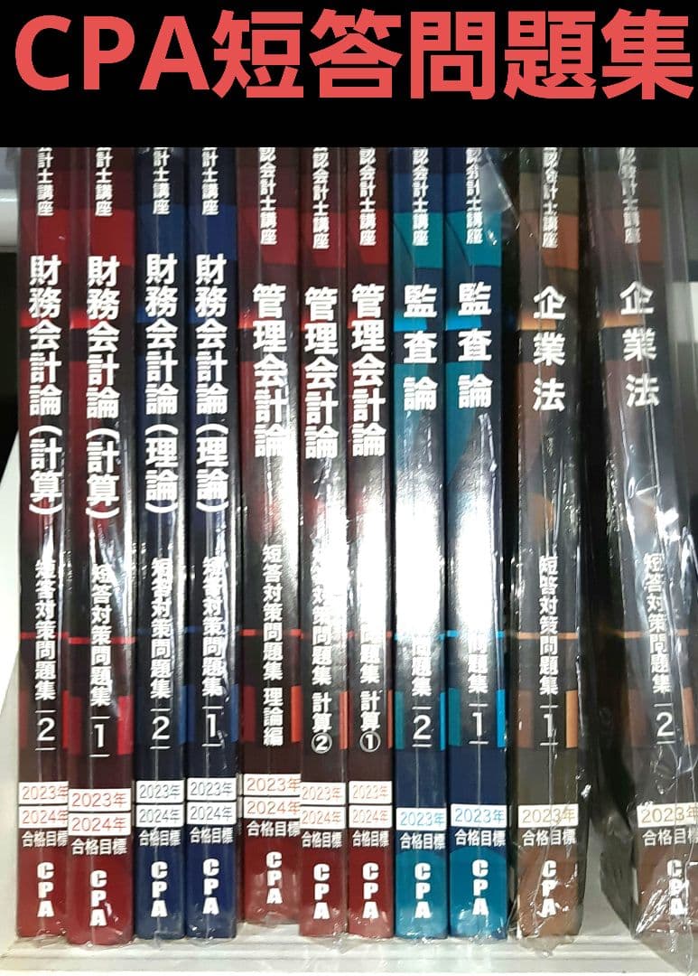 東京CPA会計学院　短答対策問題集セット