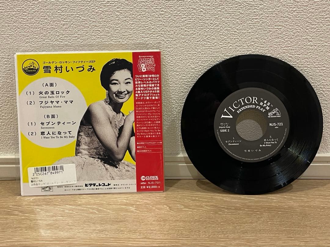 雪村いづみ 火の玉ロック~ゴールデン・ロッキン・フィフティーズ EP