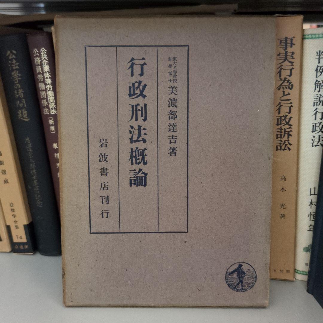 【希少】行政判法概論 美濃部達吉著
