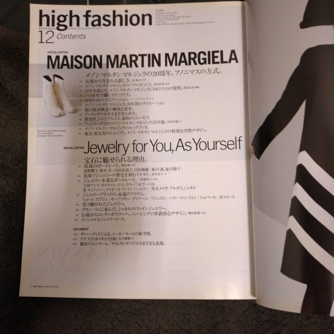 ハイファッション No.324 2008年12月号メゾンマルタンマルジェラ特集号