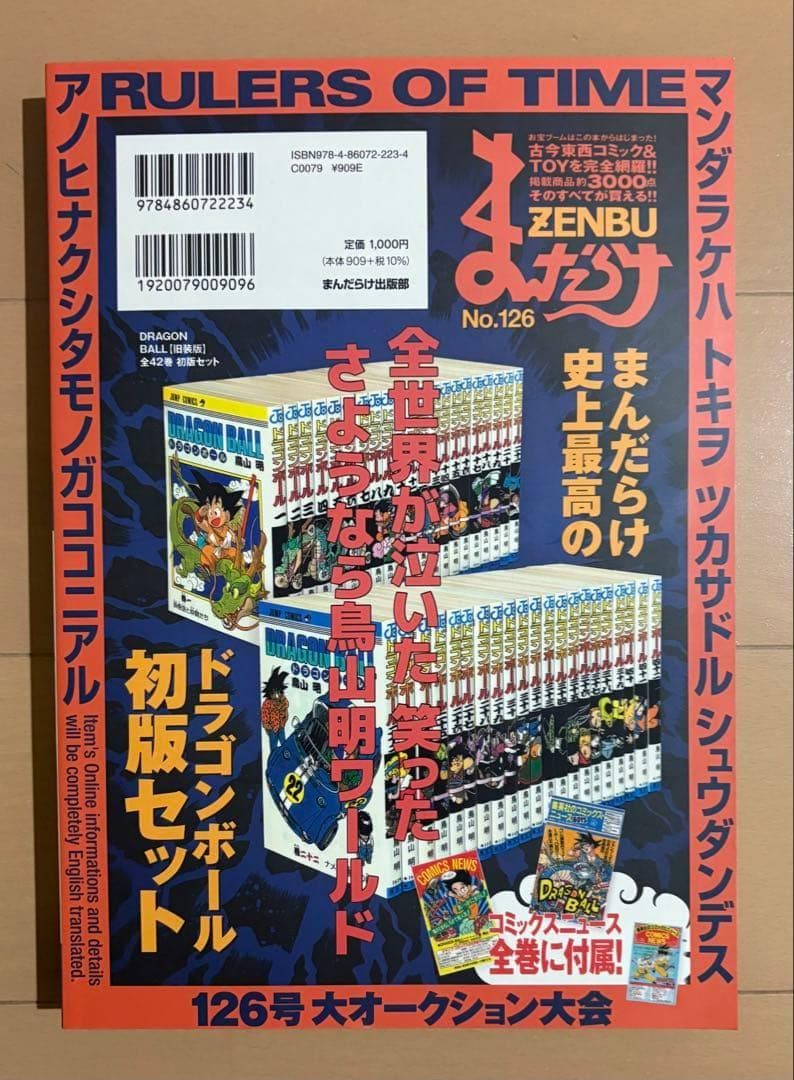 まんだらけZENBU 126号 特集 鳥山明1 ドラゴンボール