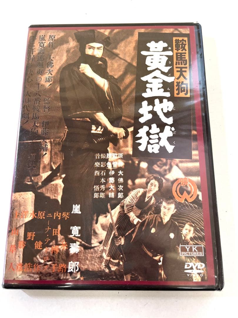 K432 未開封 黄金地獄 角川映画 大映 時代劇 昭和28年