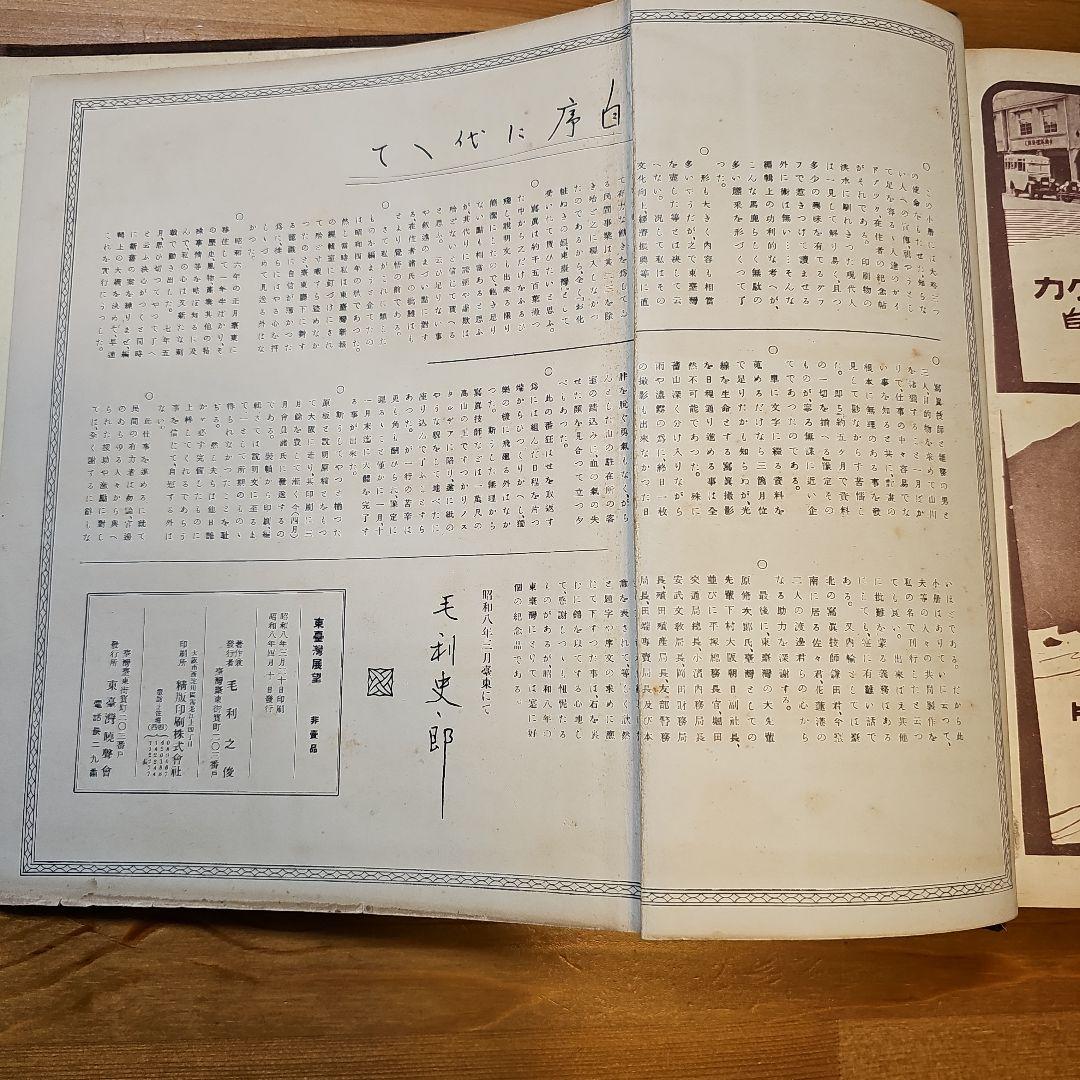 昭和8年 非売品 東臺灣展望(ひがし たいわん てんぼう)