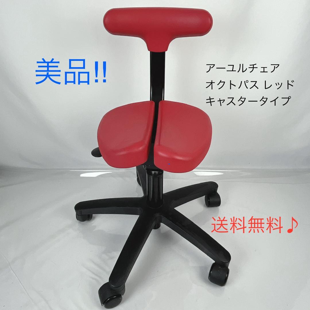 美品☘️ アーユルチェア オクトパス レッド キャスタータイプ