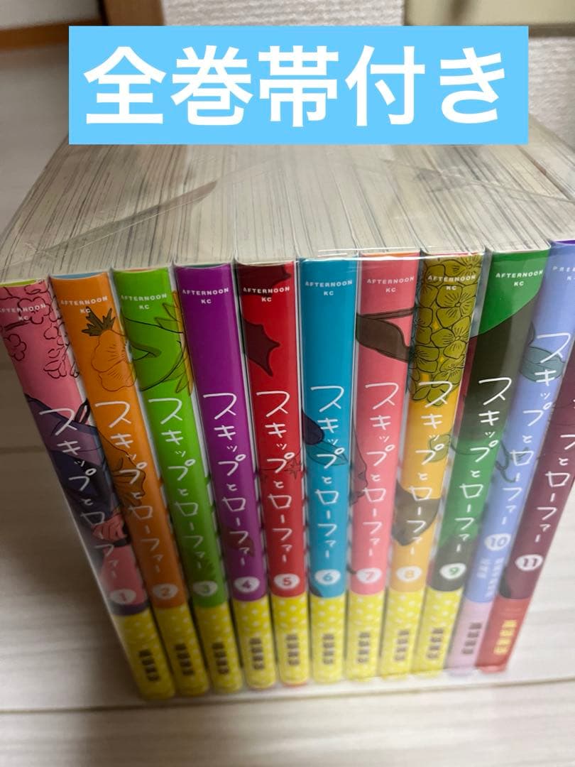 スキップとローファー　1～11巻　全巻　帯付き