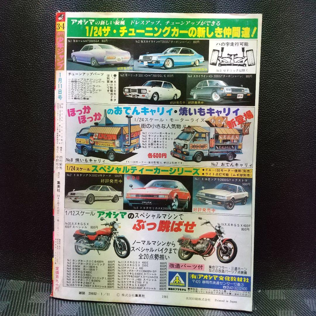 週刊少年ジャンプ 1982年3-4号※風魔の小次郎 新連載※Dr.スランプ