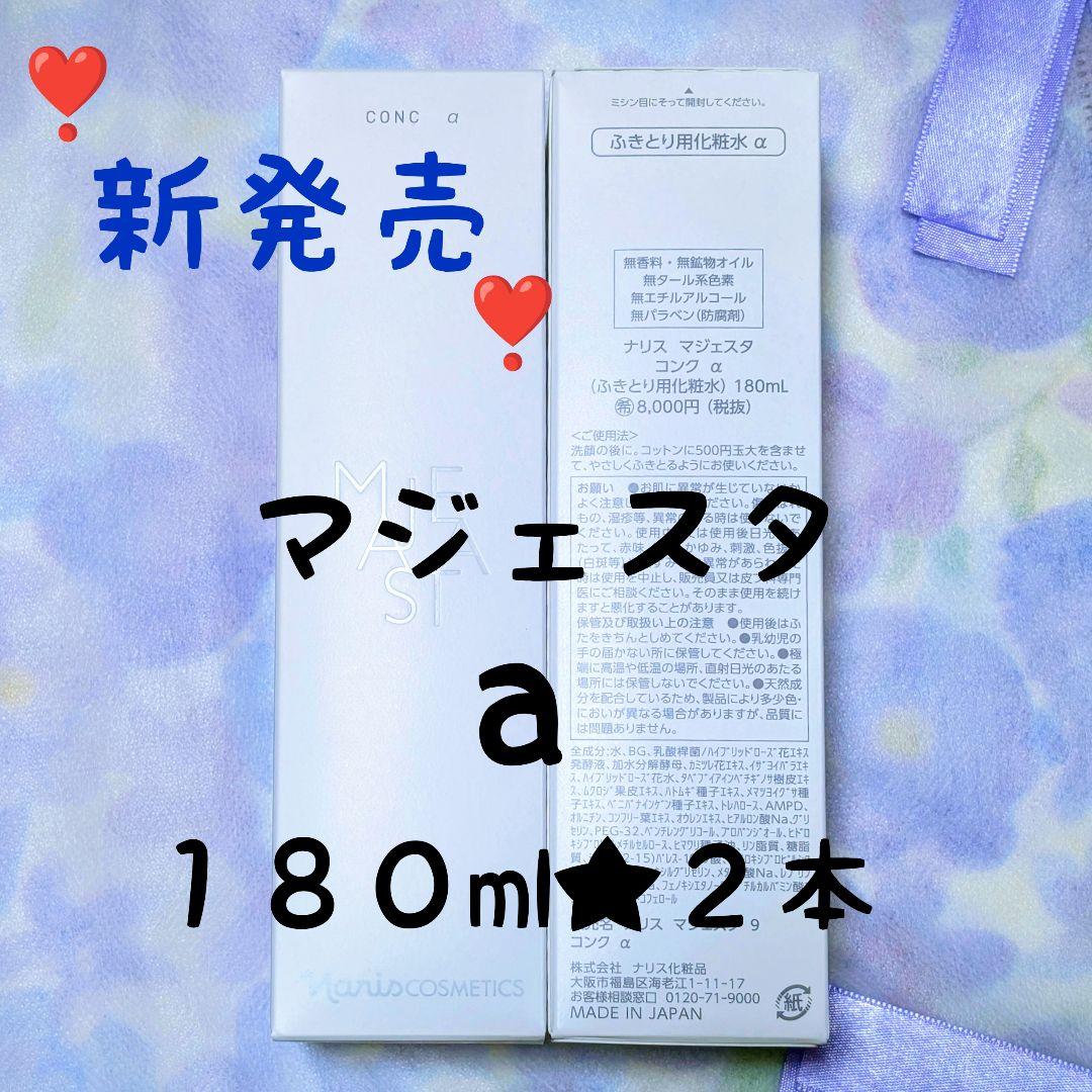 ナリス化粧品★新発売★マジェスタコンクa １８０ml ２本
