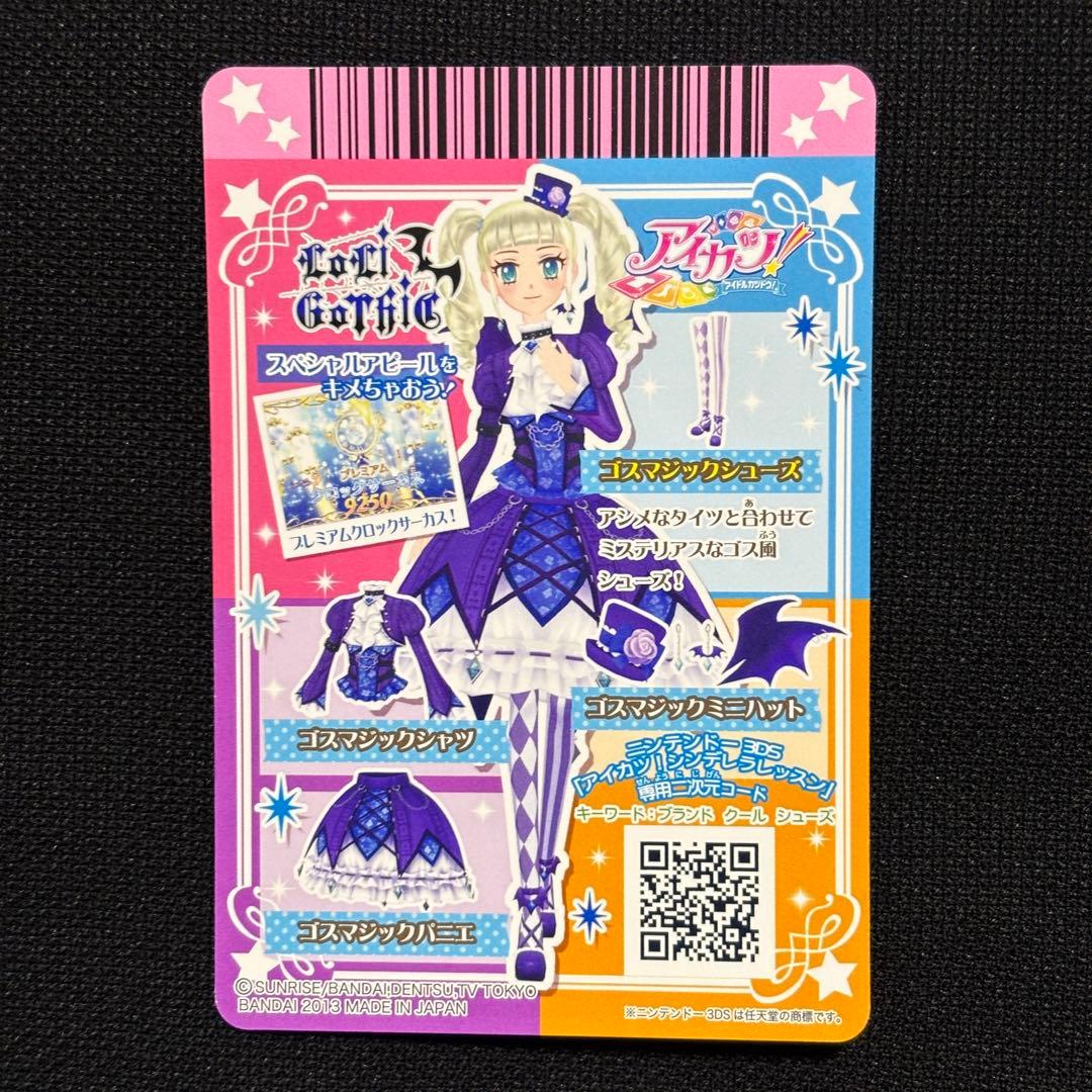 【美品】ゴスマジックコーデ4枚セット【アイカツカード】