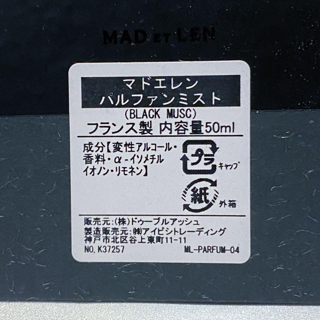 マドエレン ブラックムスク 50ml 香水