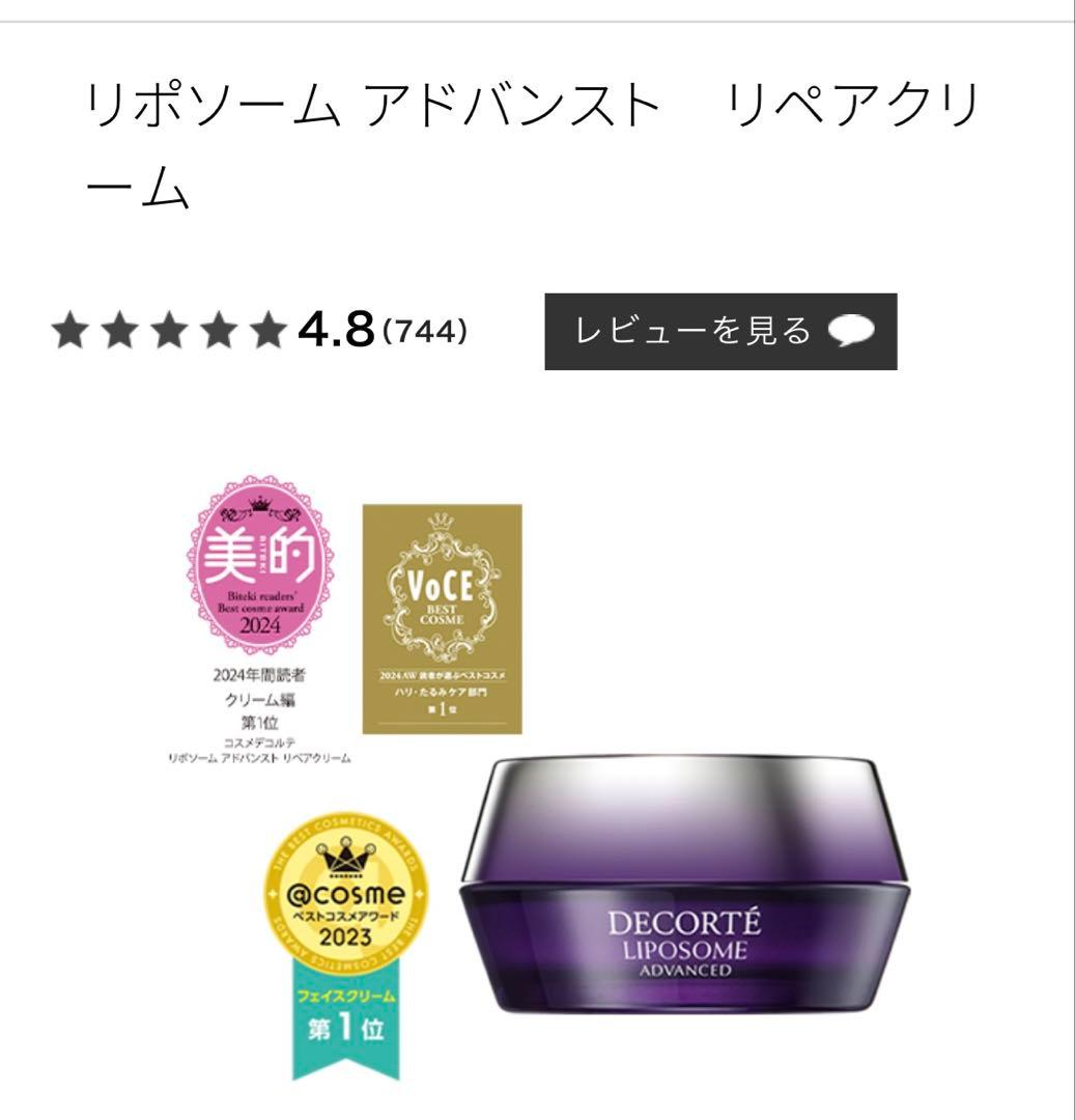 コスメデコルテ　リポソーム アドバンスト リペアクリーム　新品