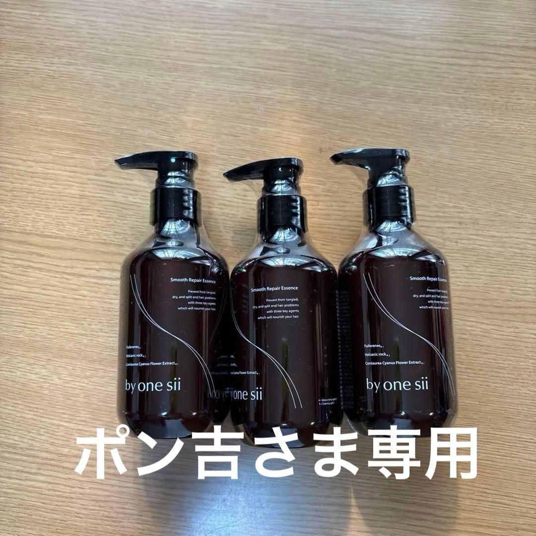 バイワンシー　スムース・リペアエッセンス　3本