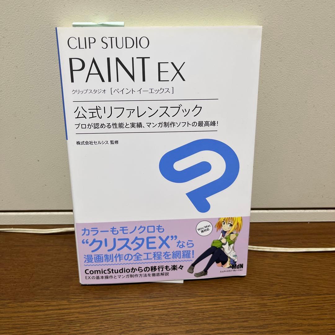 CLIP STUDIO PAINT EX 公式リファレンスブック付き