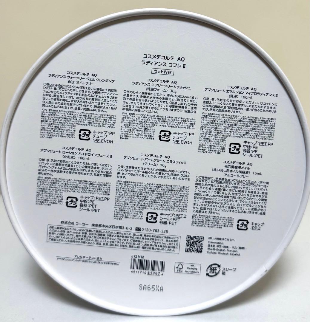 コスメデコルテ AQ ラディアンス コフレ Ⅱ COSME DECORTE