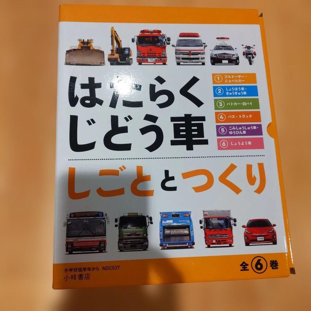はたらくじどう車 しごととつくり 6冊セット 小峰書店