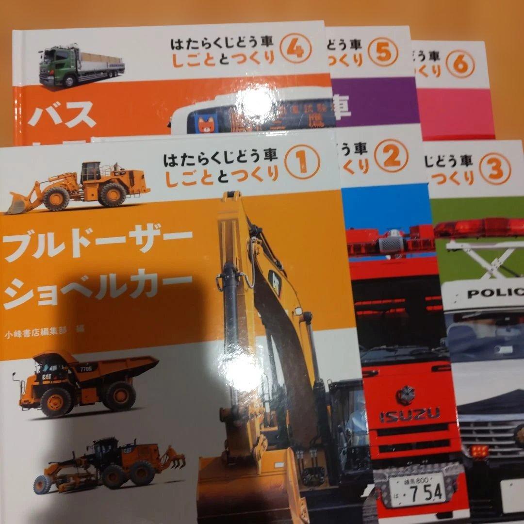 はたらくじどう車 しごととつくり 6冊セット 小峰書店