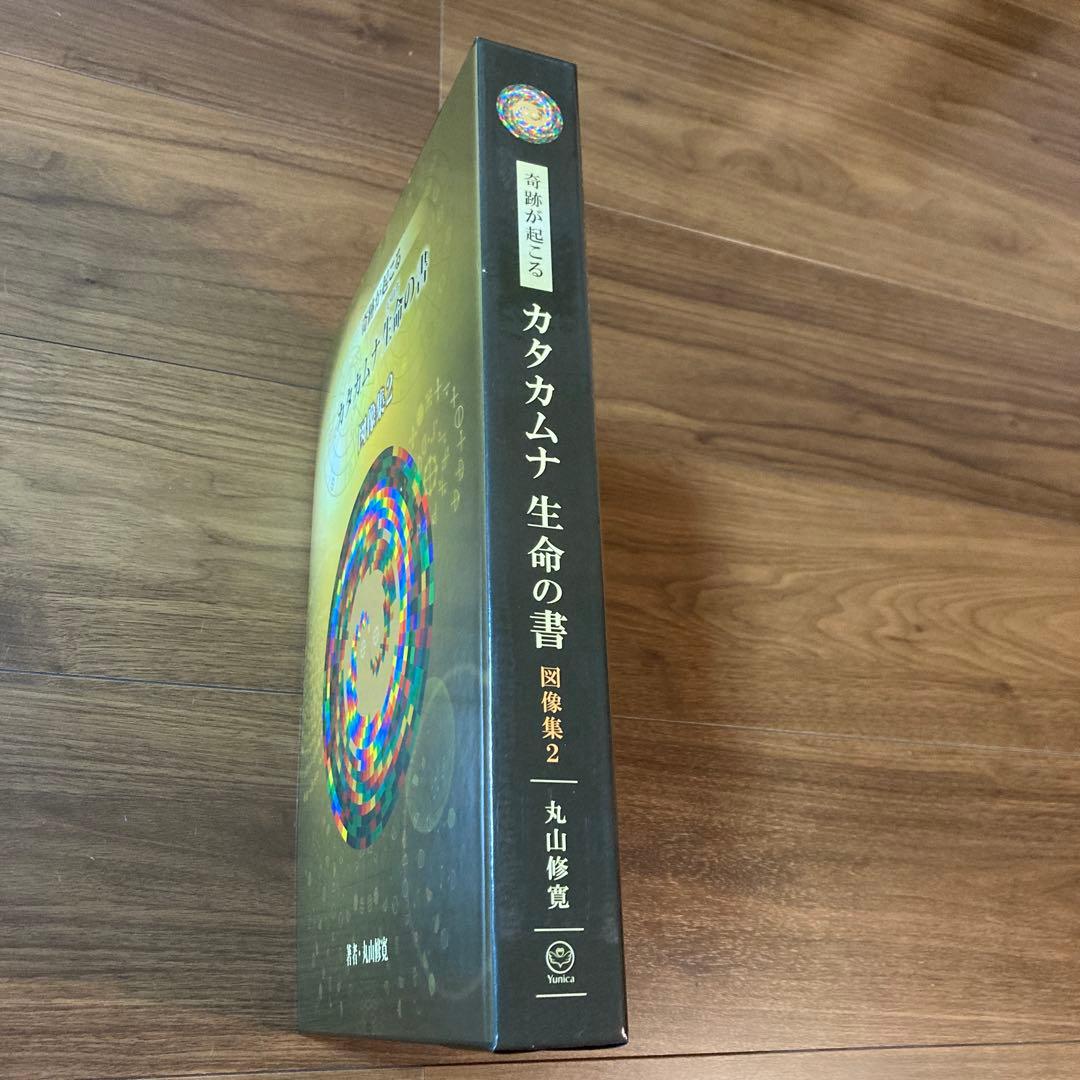 カタカムナ生命の書 図像集2 丸山修寛