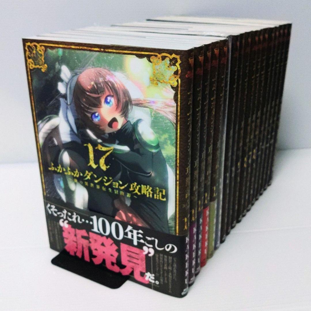 【新品 初版 全巻】ふかふかダンジョン攻略記～俺の異世　1〜18
