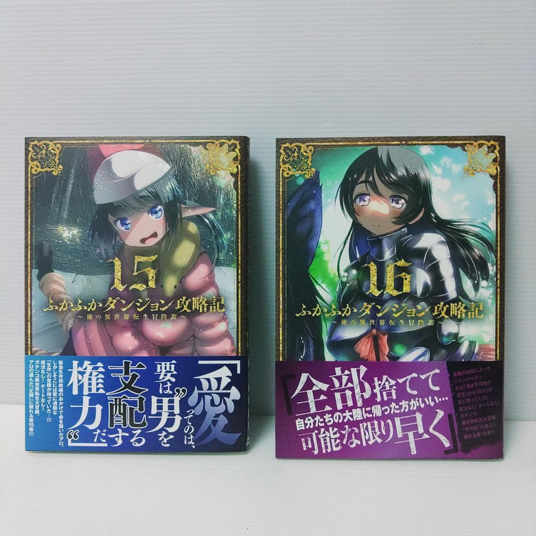 【新品 初版 全巻】ふかふかダンジョン攻略記～俺の異世　1〜18