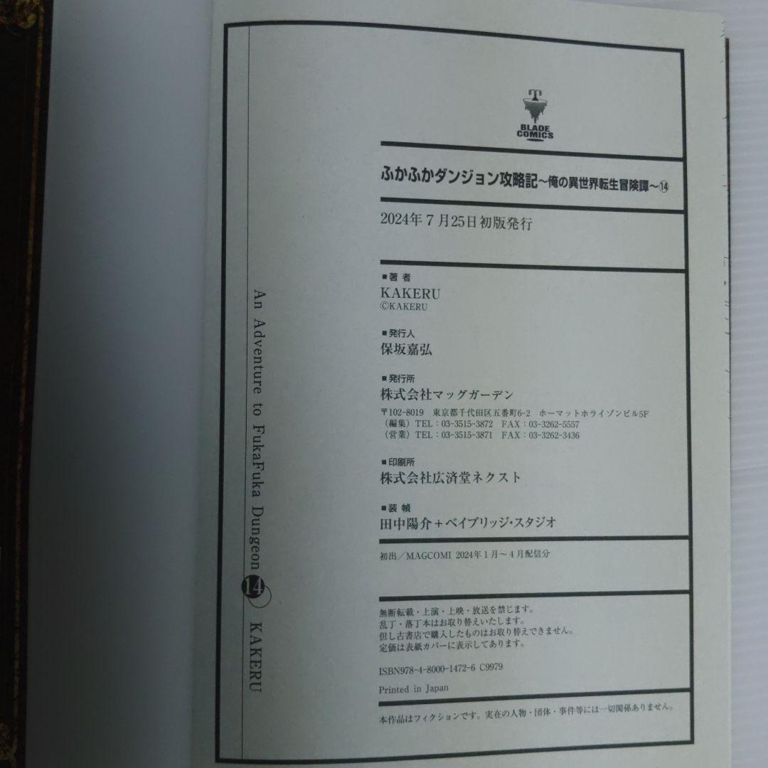 【新品 初版 全巻】ふかふかダンジョン攻略記～俺の異世　1〜18