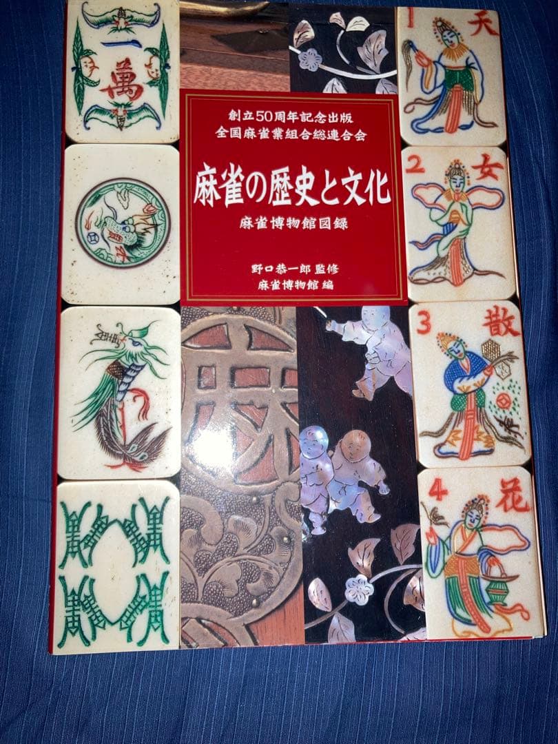 【希少版】麻雀の歴史と文化 麻雀博物館図録