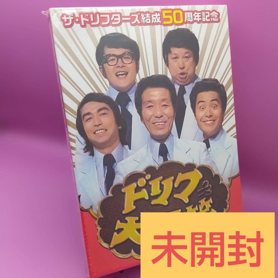 ☆未開封 ザ・ドリフターズ結成50周年記念 ドリフ大爆笑 DVD-BOX