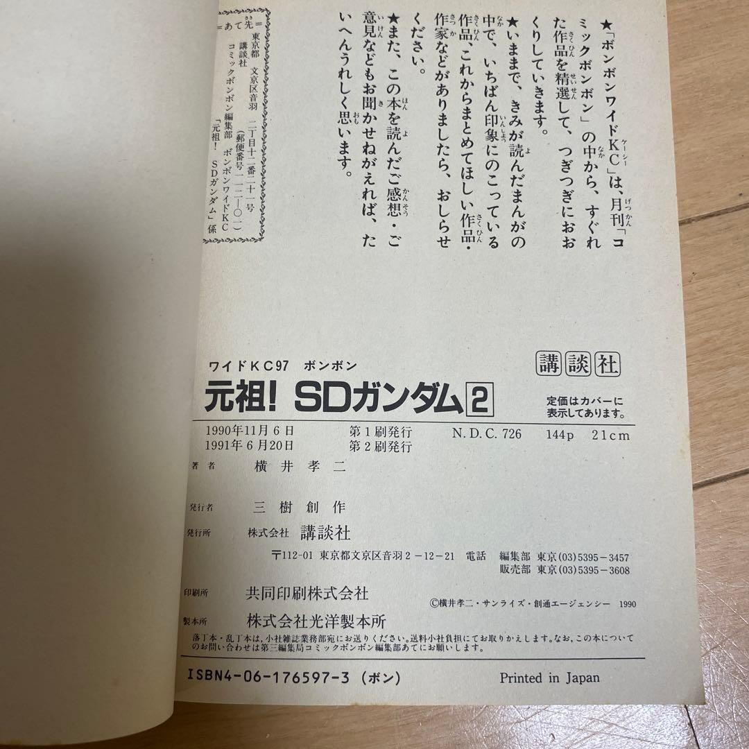 元祖SDガンダム　1〜3巻　コミックボンボン