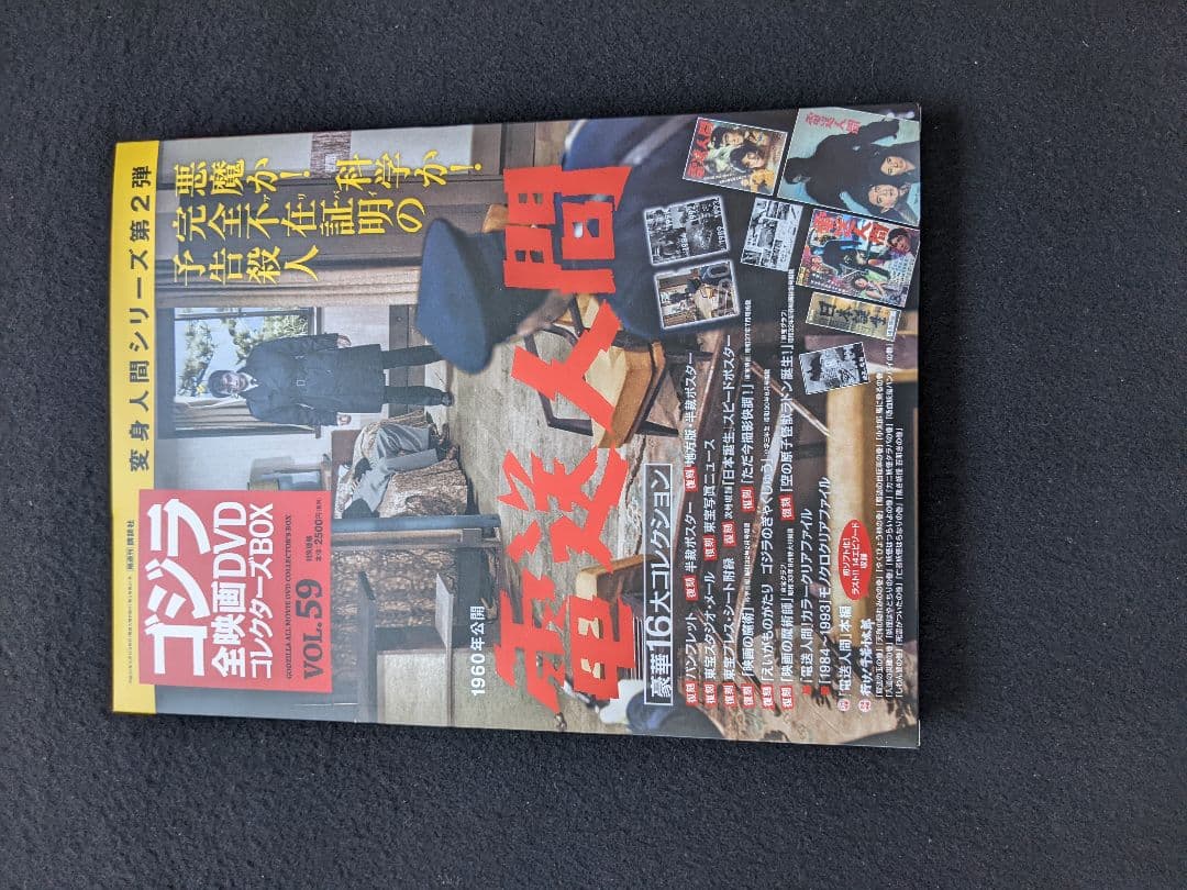 ゴジラ全映画DVDコレクターズBOX VOL.59　電送人間　ポスター　新品