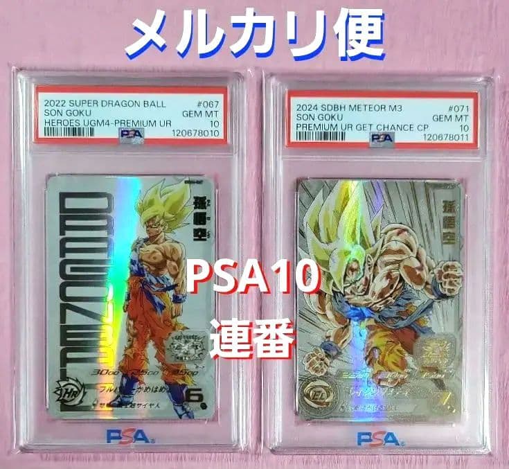 PSA10 ドラゴンボールヒーローズ 孫悟空 UGM4-067 MM3-071