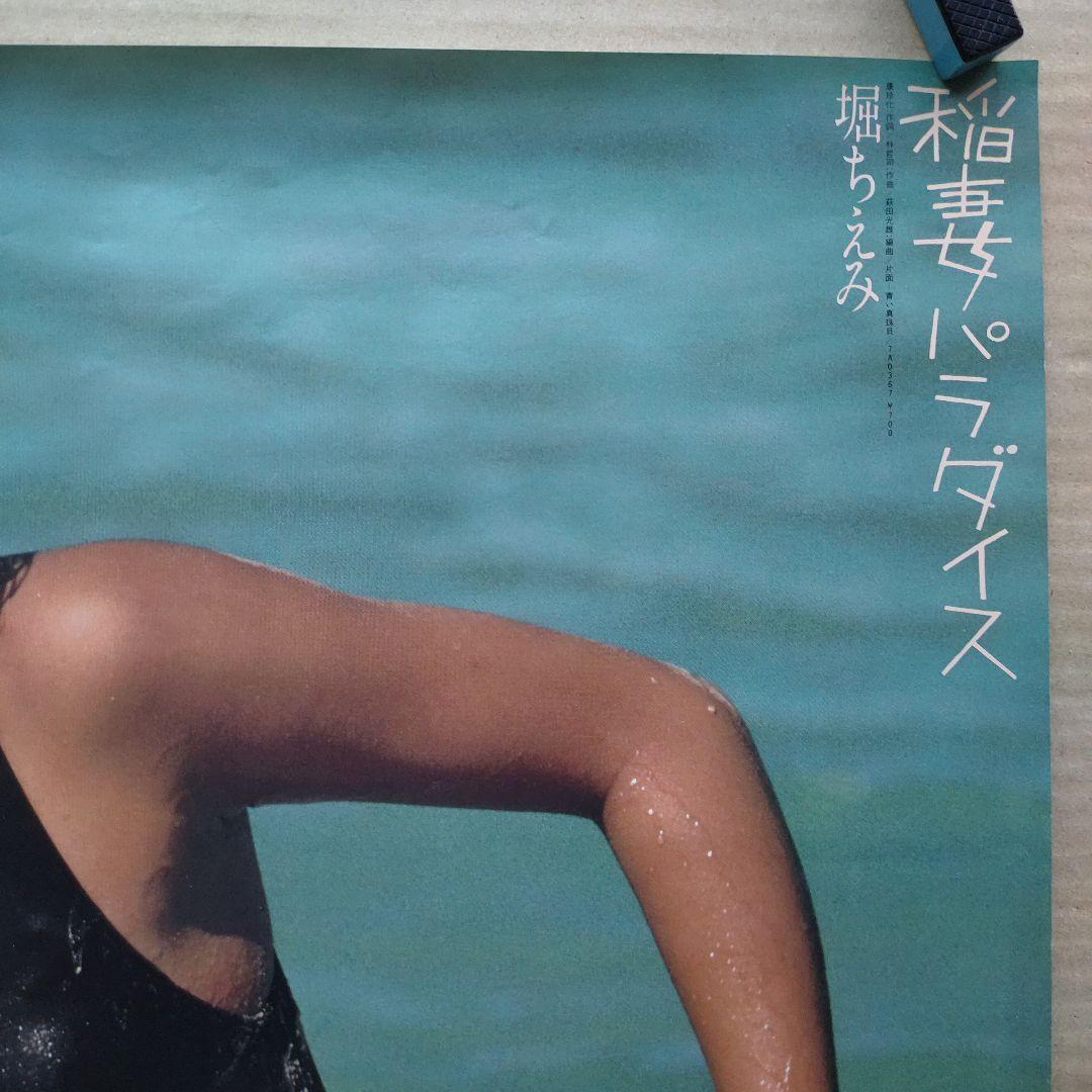 堀ちえみ／稲妻パラダイス 特典ポスター 80年代当時物 アイドル レア 小型