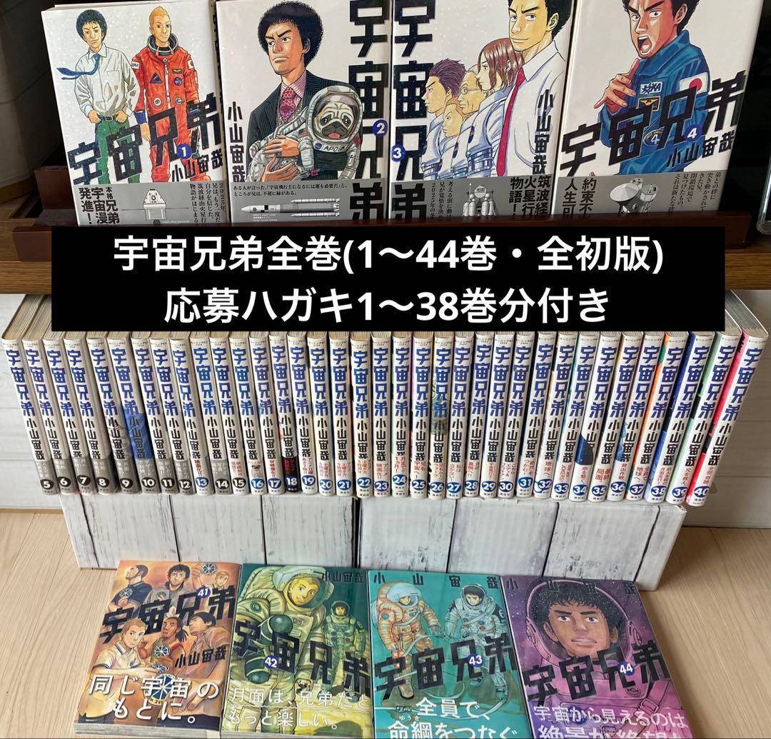 宇宙兄弟全巻(1〜44巻・全初版・全巻帯付き・38巻迄応募ハガキ付き)