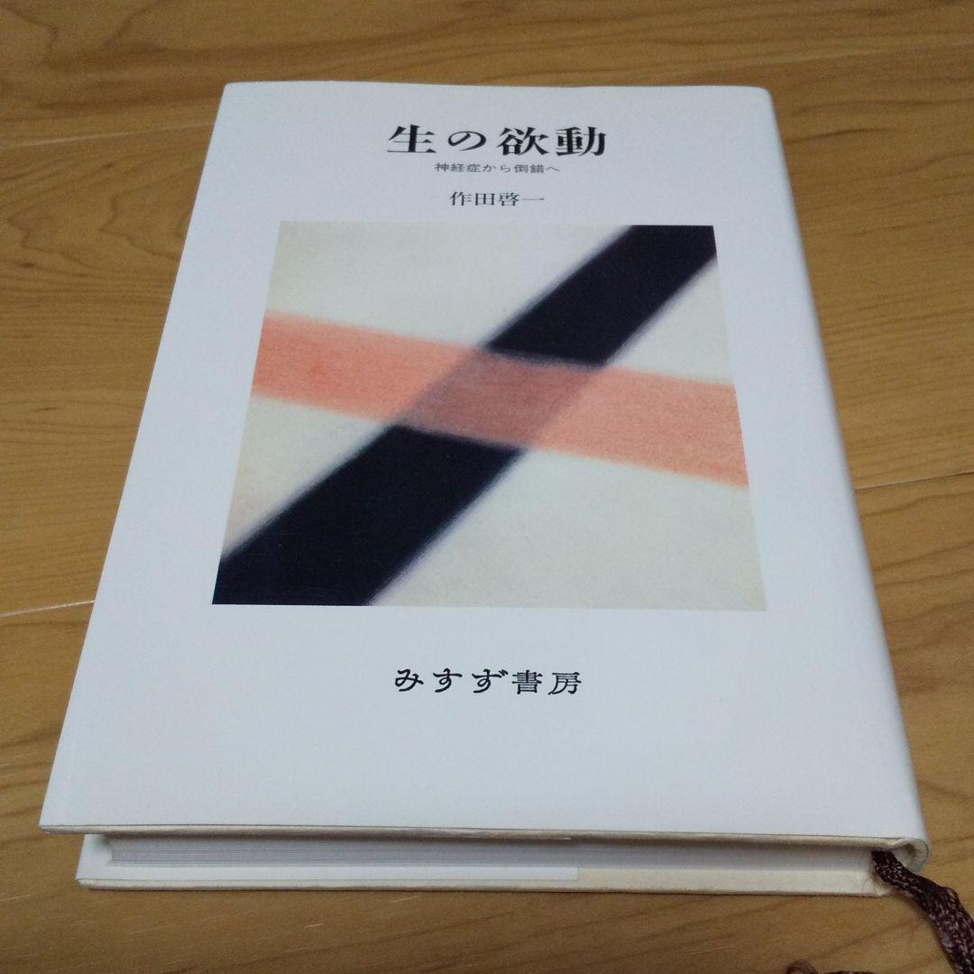 生の欲動 : 神経症から倒錯へ