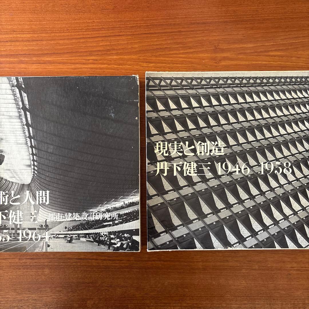 丹下健三 現実と創造 技術と人間 2冊セット 外箱付き