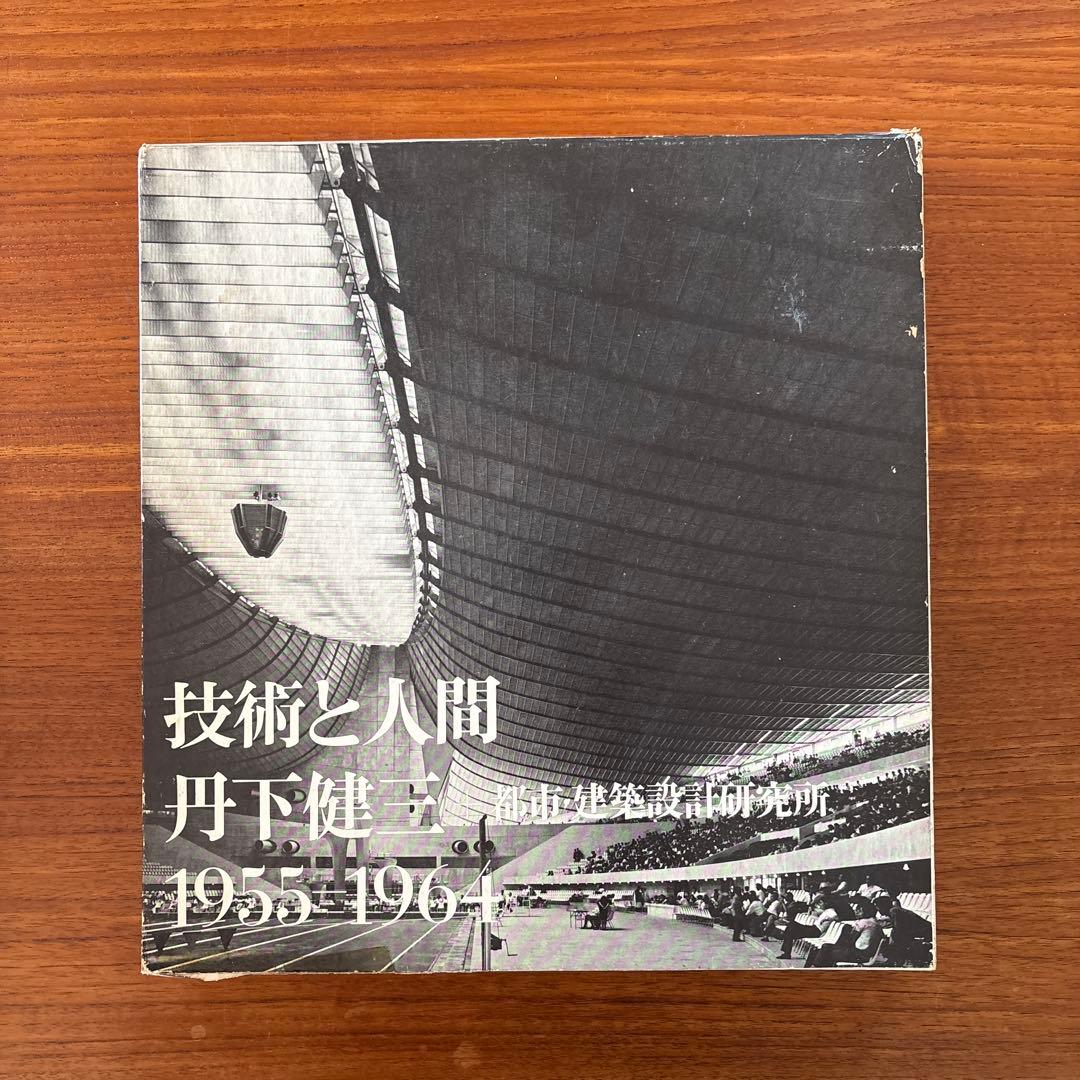 丹下健三 現実と創造 技術と人間 2冊セット 外箱付き