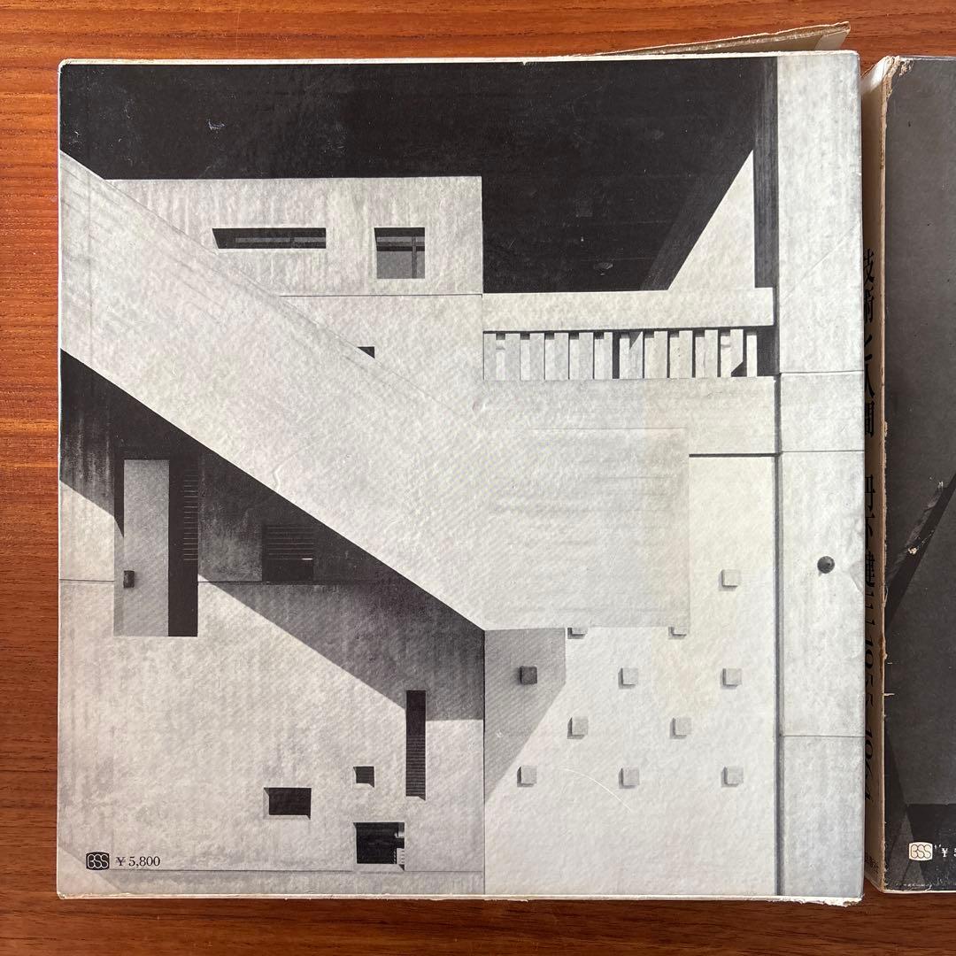 丹下健三 現実と創造 技術と人間 2冊セット 外箱付き