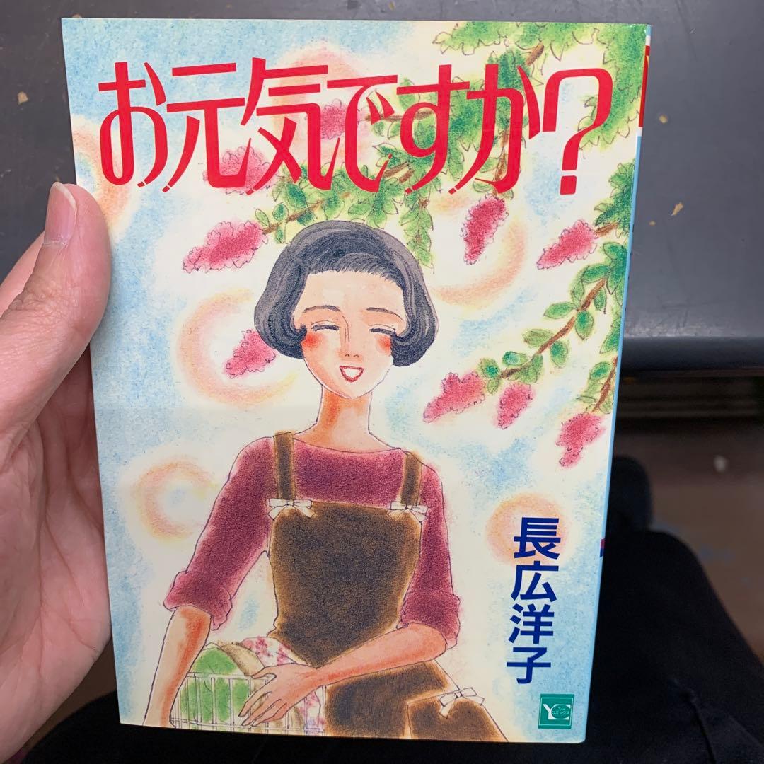 お元気ですか？ 長広洋子　集英社　ユーコミックス