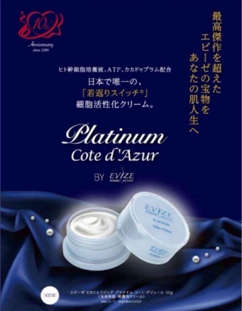 【4個セット】エビーゼ 最高級プラチナム美容クリーム コート・ダジュール