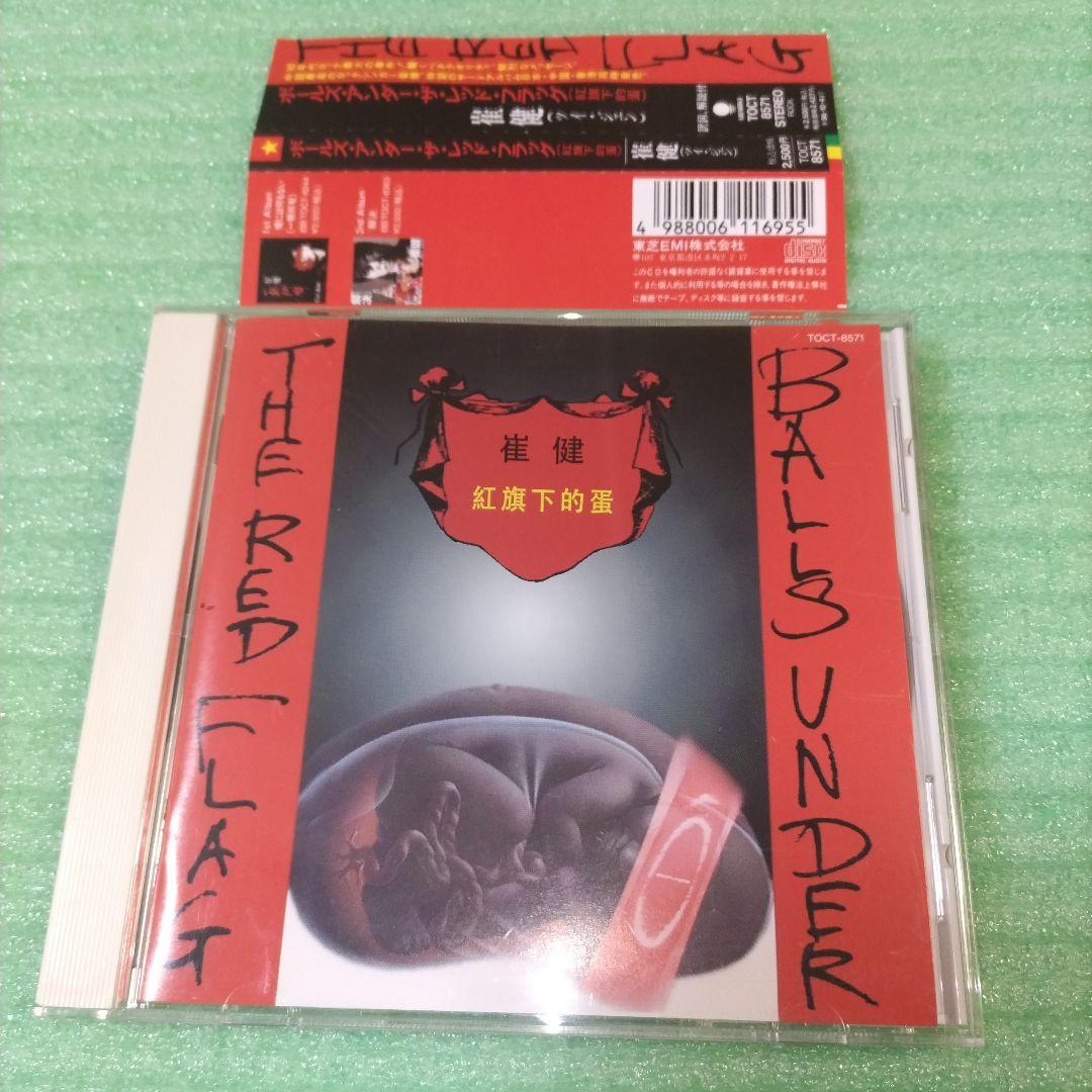 【見本盤】崔健/Balls Under the Red Flag (紅旗下的蛋)