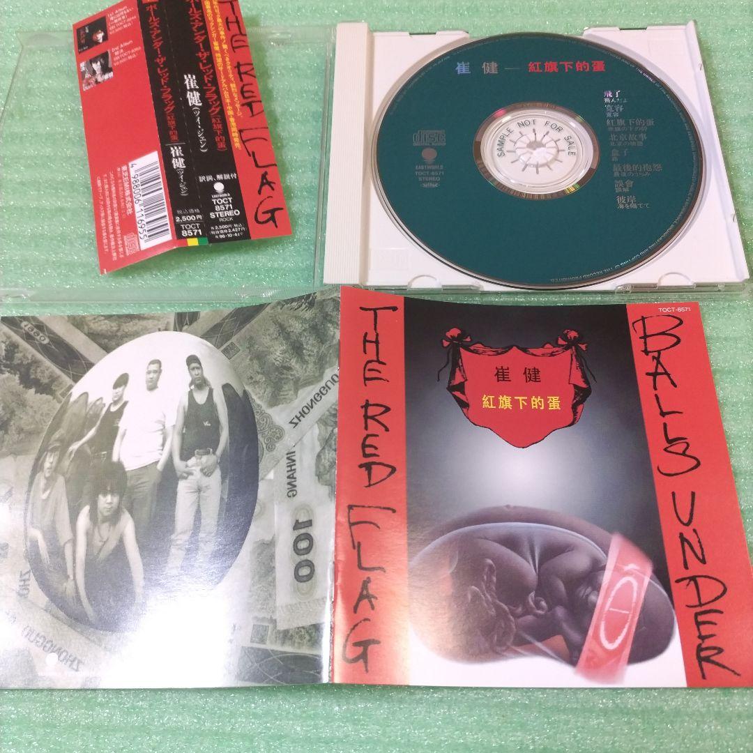 【見本盤】崔健/Balls Under the Red Flag (紅旗下的蛋)