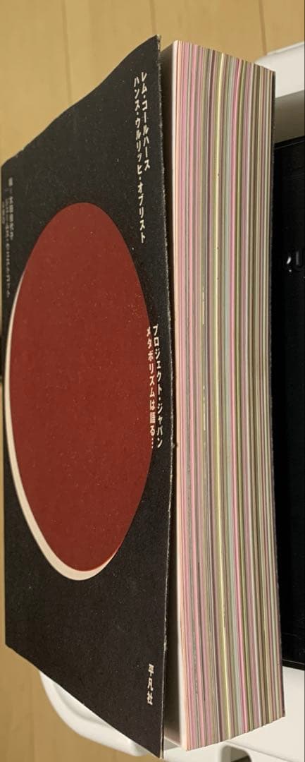 プロジェクト・ジャパン : メタボリズムは語る…