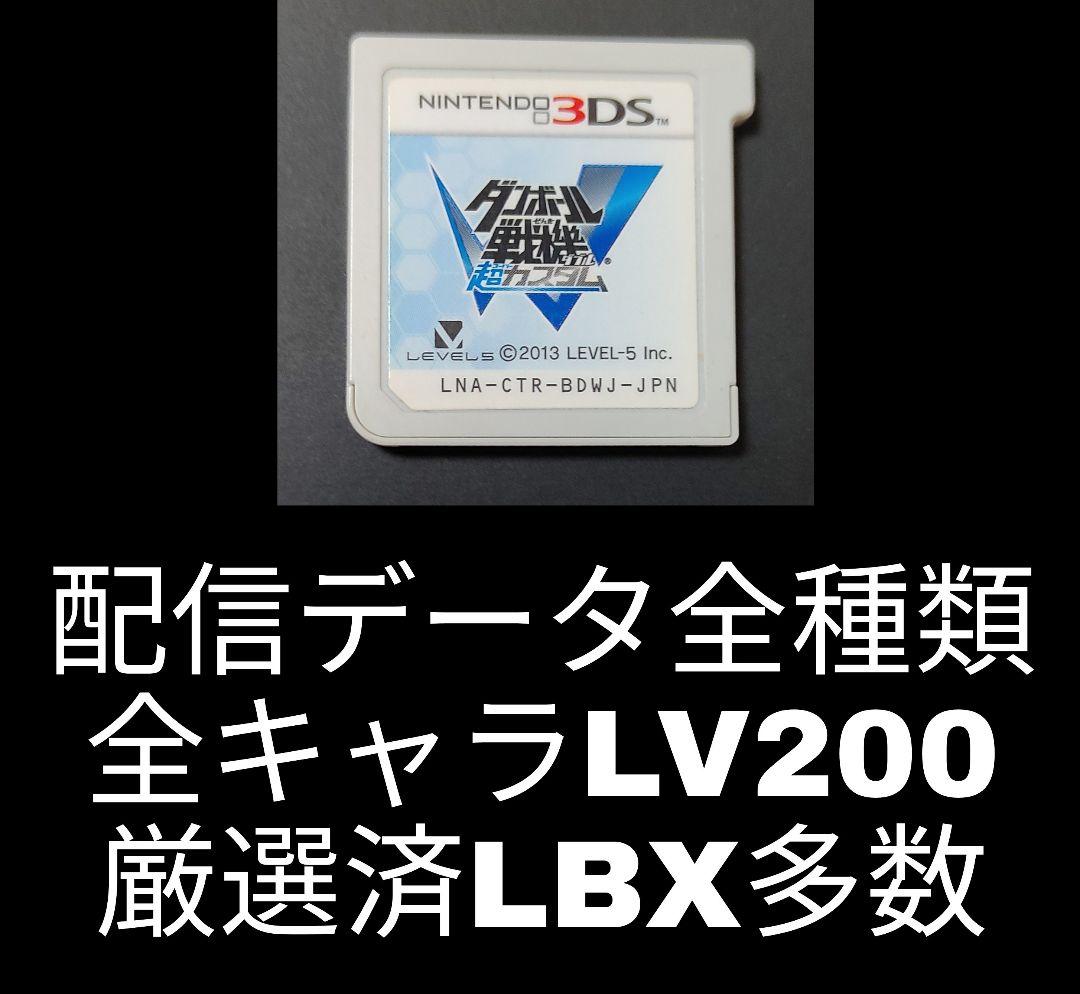 ダンボール戦機W 超カスタム　3DS