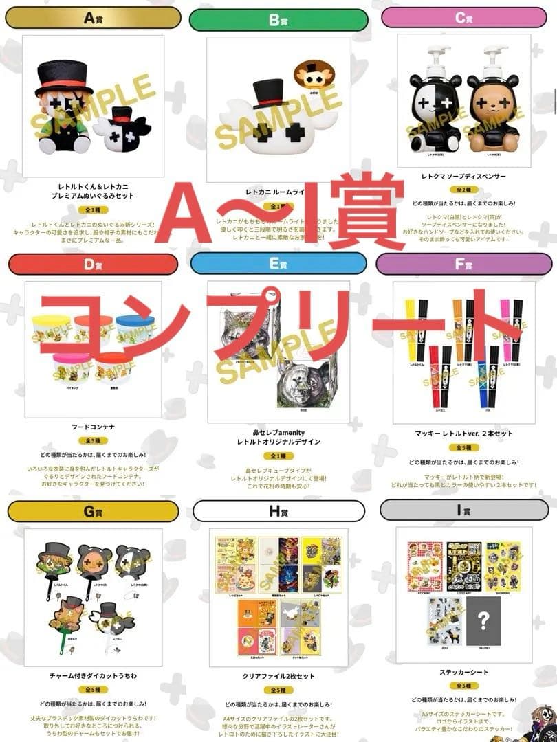 レトロト A賞B賞C賞D賞E賞F賞G賞H賞I賞 コンプリート