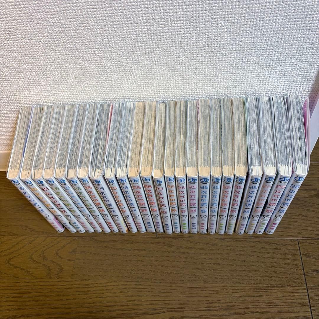 2.5次元の誘惑　にごりり　橋本悠　全巻セット