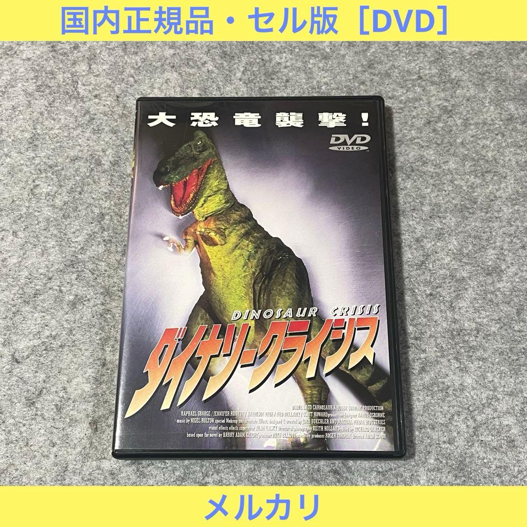 【セル版】DINOSAUR CRISIS / ダイナソークライシス［DVD］